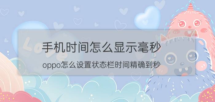 手机时间怎么显示毫秒 oppo怎么设置状态栏时间精确到秒？